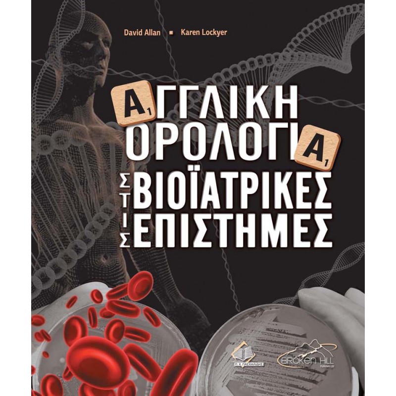 Αγγλική Ορολογία στις Βιοϊατρικές Επιστήμες