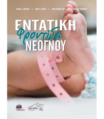Merestein and Gardner’s Εντατική Φροντίδα Νεογνού