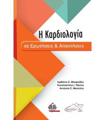 Η Καρδιολογία σε Ερωτήσεις και Απαντήσεις