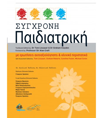 Σύγχρονη Παιδιατρική, 4η έκδοση