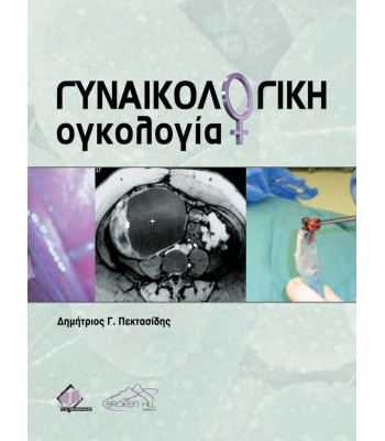 Γυναικολογική Ογκολογία 2η έκδοση