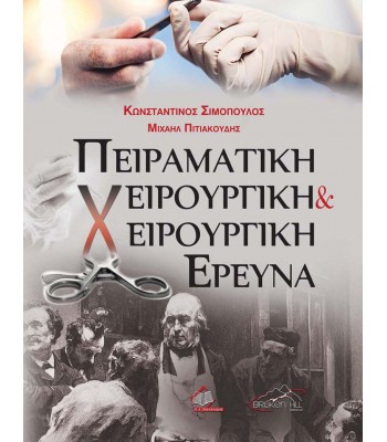 Πειραματική Χειρουργική και Χειρουργική Έρευνα