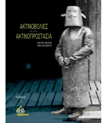Ακτινοβολίες και Ακτινοπροστασία