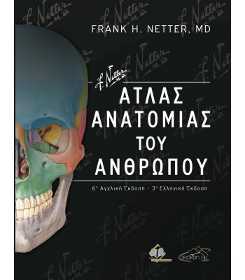 Netter Άτλας Ανατομίας του Ανθρώπου 3η εκδ.