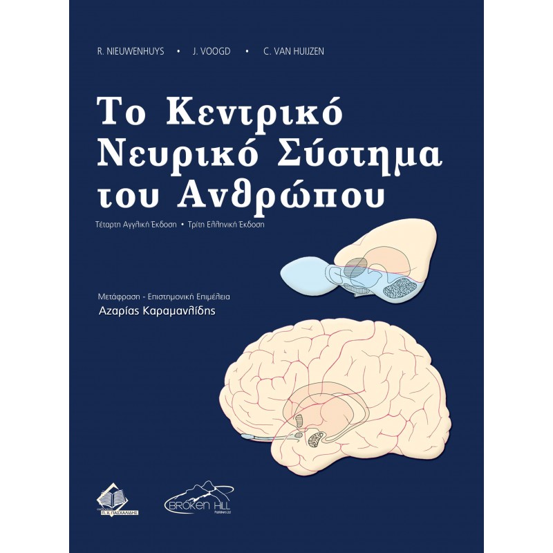 Τo Kεντρικό Νευρικό Σύστημα του Ανθρώπου 3η έκδοση