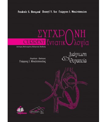 Current Εντατικολογία