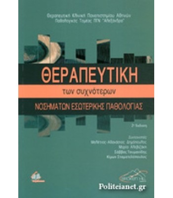 ΘΕΡΑΠΕΥΤΙΚΗ ΤΩΝ ΣΥΧΝΟΤΕΡΩΝ ΝΟΣΗΜΑΤΩΝ ΕΣΩΤΕΡΙΚΗΣ ΠΑΘΟΛΟΓΙΑΣ