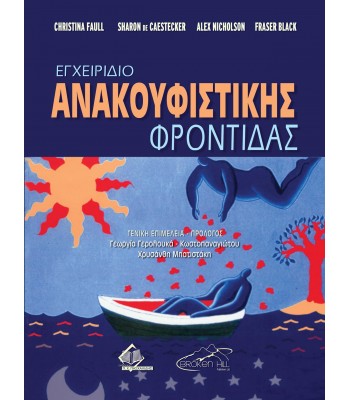 Εγχειρίδιο Ανακουφιστικής Φροντίδας