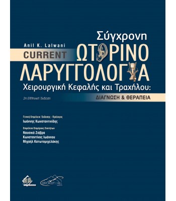 Current Σύγχρονη Ωτορινολαριγγολογία, Χειρουργική Κεφαλής και Τραχήλου: Διάγνωση και Θεραπεία 2η έκδοση