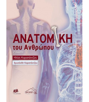 Ανατομική του Ανθρώπου 2η Έκδοση
