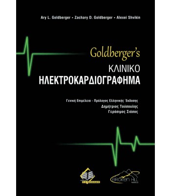 Goldberger’s Κλινικό Ηλεκτροκαρδιογράφημα