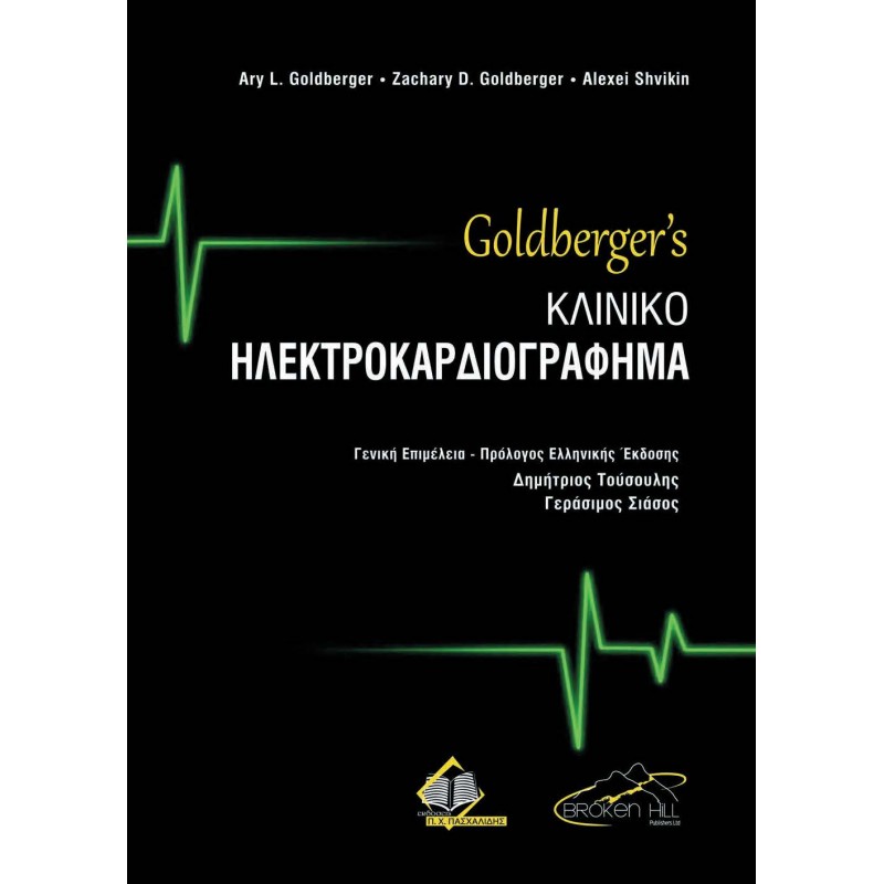 Goldberger’s Κλινικό Ηλεκτροκαρδιογράφημα