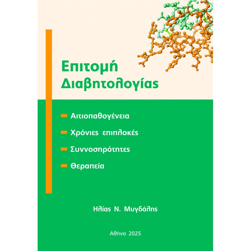 Επιτομή Διαβητολογίας 