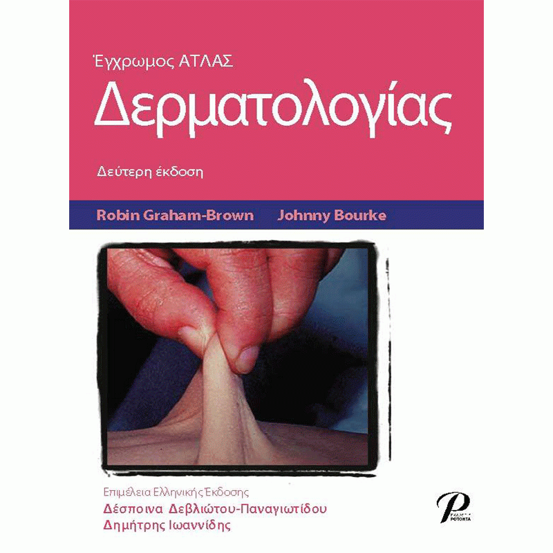 Έγχρωμος Άτλας Δερματολογίας, 2Ε