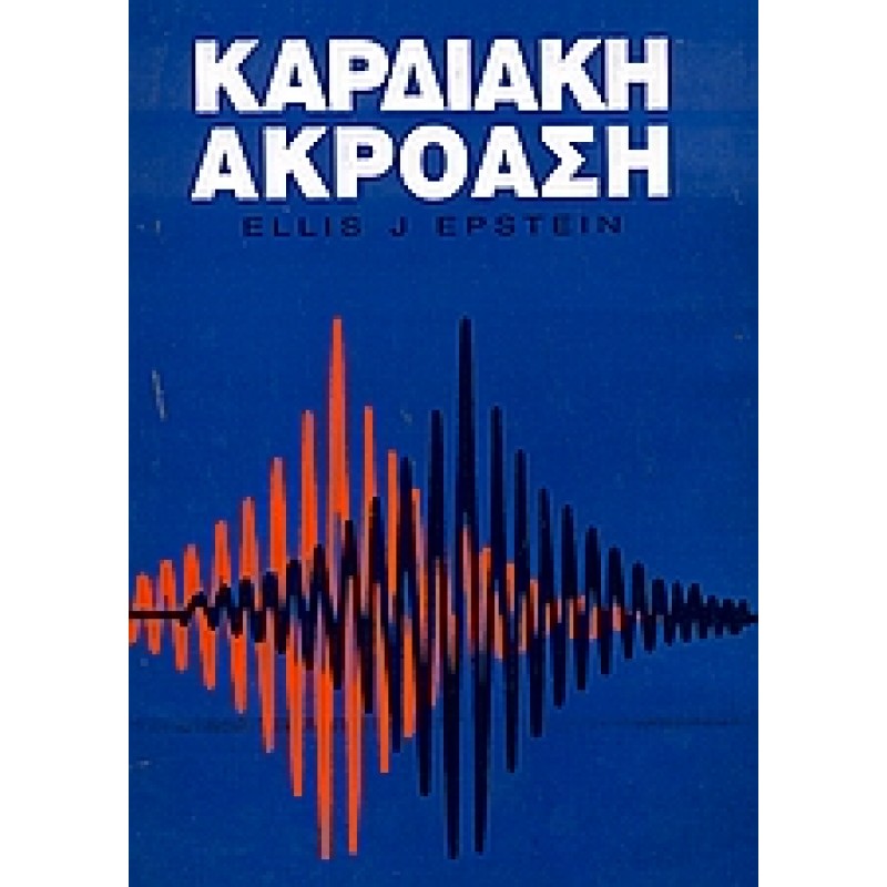 Καρδιακή ακρόαση