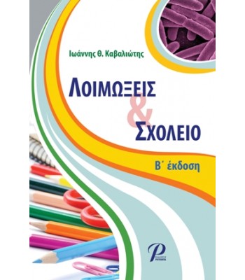 Λοιμώξεις και Σχολείο