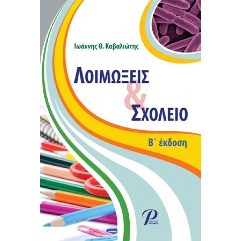 Λοιμώξεις και Σχολείο