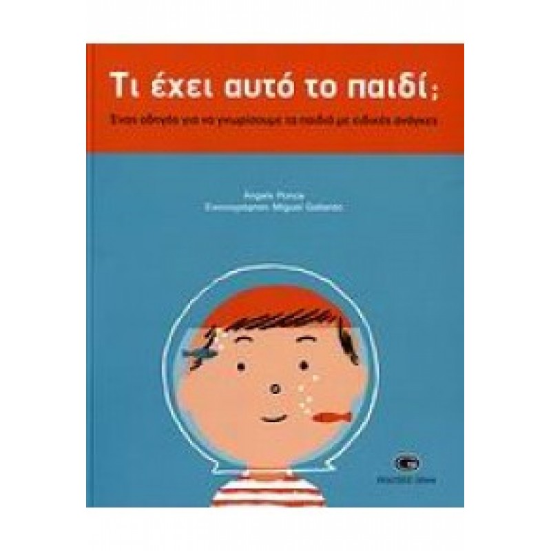 ΤΙ ΕΧΕΙ ΑΥΤΟ ΤΟ ΠΑΙΔΙ;ΟΔΗΓΟΣ ΓΙΑ ΠΑΙΔΙΑ ΜΕ ΕΙΔΙΚΕΣ
