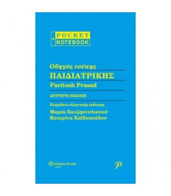 ΟΔΗΓΟΣ ΤΣΕΠΗΣ ΠΑΙΔΙΑΤΡΙΚΗΣ, 2η Εκδόση
