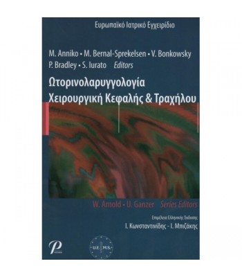 Ωτολαρυγγολογία Χειρουργική Κεφαλής και Τραχήλου