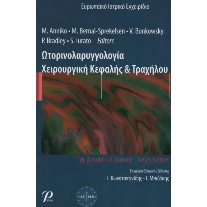 Ωτολαρυγγολογία Χειρουργική Κεφαλής και Τραχήλου