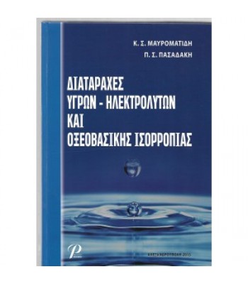 Διαταραχές Υγρών Ηλεκτρολυτών και Οξεοβασικής Ισορροπίας