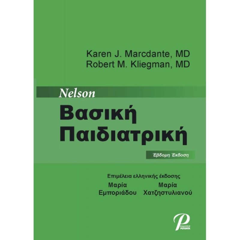 NELSON ΒΑΣΙΚΗ ΠΑΙΔΙΑΤΡΙΚΗ 7Ε