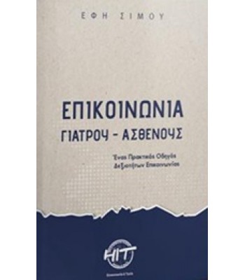 Επικοινωνία Γιατρού - Ασθενούς