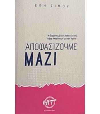 Αποφασίζουμε μαζί