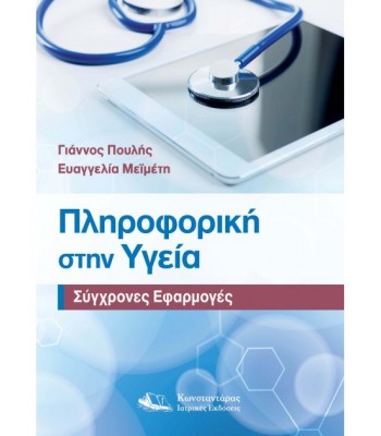 Πληροφορική στην Υγεία Σύγχρονες Εφαρμογές