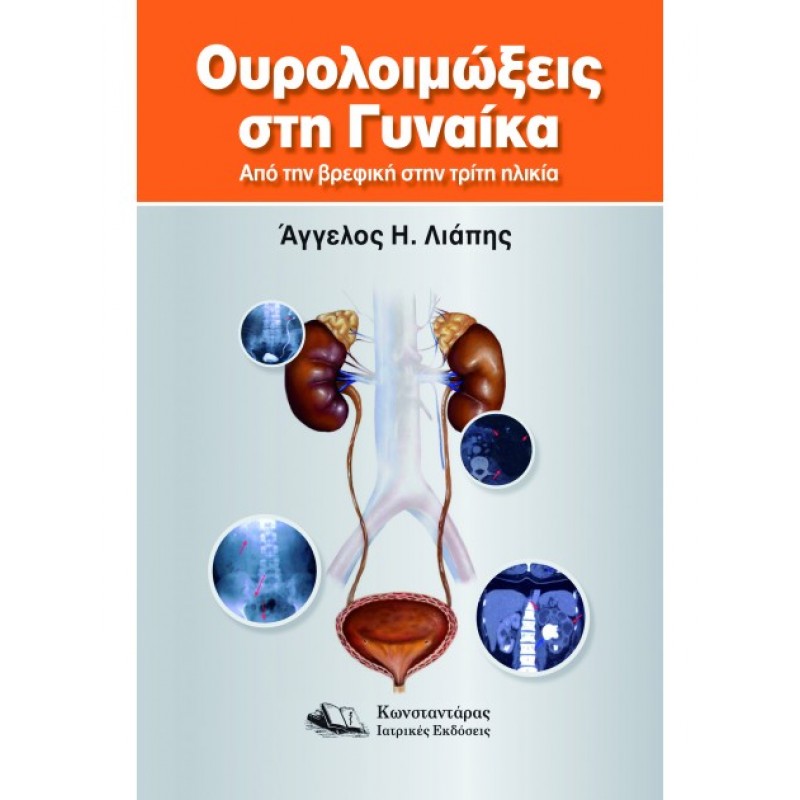 Ουρολοιμώξεις στη Γυναίκα Από την βρεφική στην τρίτη ηλικία