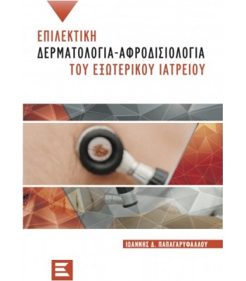 Επιλεκτική Δερματολογία-Αφροδισιολογία του εξωτερικού ιατρείου