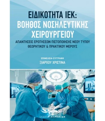 Ειδικότητα ΙΕΚ: Βοηθός Νοσηλευτικής Χειρουργείου. Απαντήσεις ερωτήσεων πιστοποίησης νέου τύπου Θεωρητικού και Πρακτικού μέρους