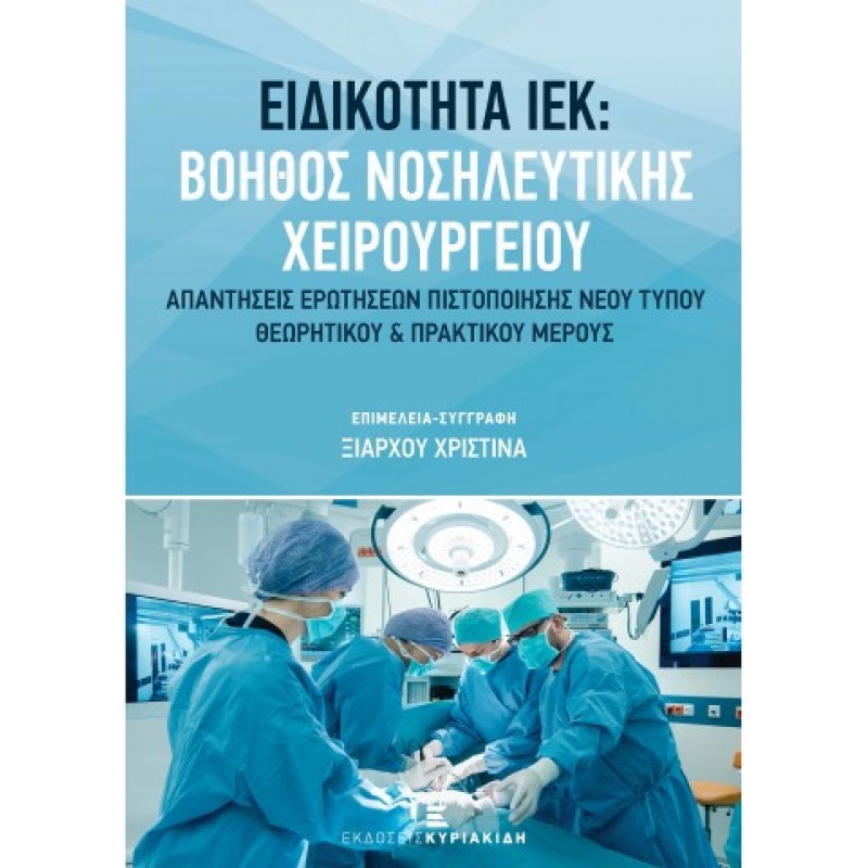Ειδικότητα ΙΕΚ: Βοηθός Νοσηλευτικής Χειρουργείου. Απαντήσεις ερωτήσεων πιστοποίησης νέου τύπου Θεωρητικού και Πρακτικού μέρους