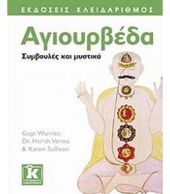 Αγιουρβέδα Συμβουλές και μυστικά