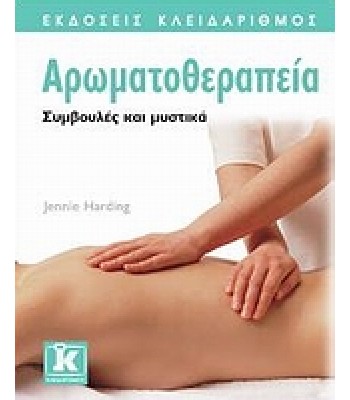 Αρωματοθεραπεία Συμβουλές και μυστικά