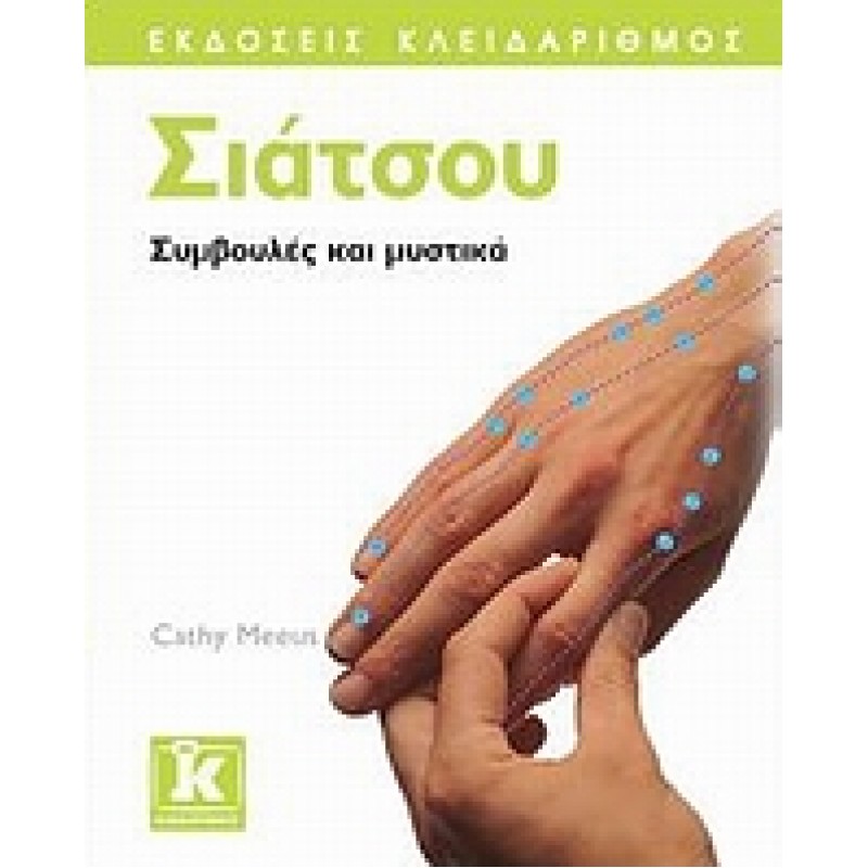 Σιάτσου Συμβουλές και μυστικά