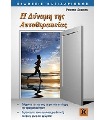 Η Δύναμη της Αυτοθεραπείας