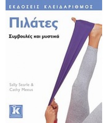 Πιλάτες Συμβουλές και μυστικά
