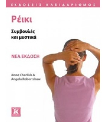 Ρέικι (νέα έκδοση) Συμβουλές και Mυστικά