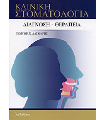 Κλινικη Στοματολογία: Διάγνωση - Θεραπεία, Γ. Λασκαρη 3η εκδ. Laskaris