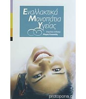 Εναλλακτικά μονοπάτια υγείας