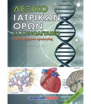 ΛΕΞΙΚΟ ΙΑΤΡΙΚΩΝ ΟΡΩΝ ΕΛΛΗΝΟΑΓΓΛΙΚΟ