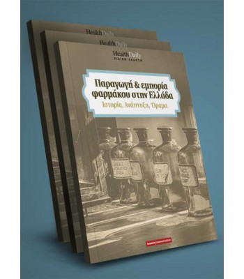 Παραγωγή και Εμπορία Φαρμάκου στην Ελλάδα - Ιστορία, Ανάπτυξη, Όραμα