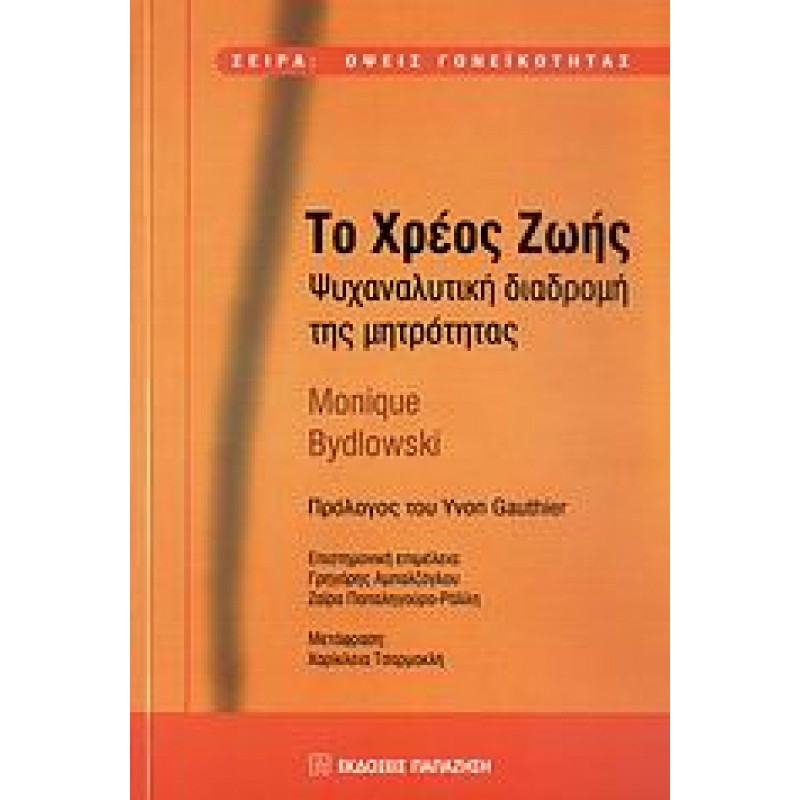 Το χρέος ζωής, Ψυχαναλυτική διαδρομή της μητρότητας , Bydlowski