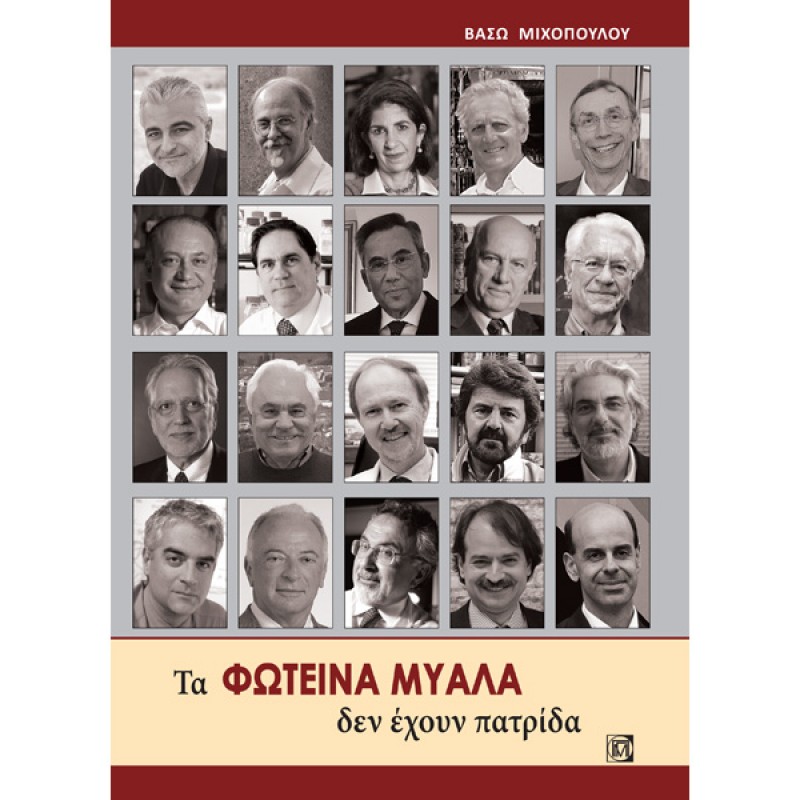 Τα Φωτεινά Μυαλά δεν έχουν Πατρίδα