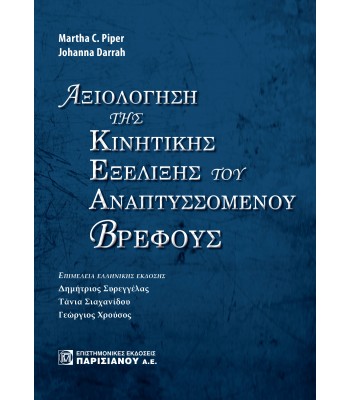 Αξιολόγηση της Κινητικής Εξέλιξης του Αναπτυσσόμενου Βρέφους 