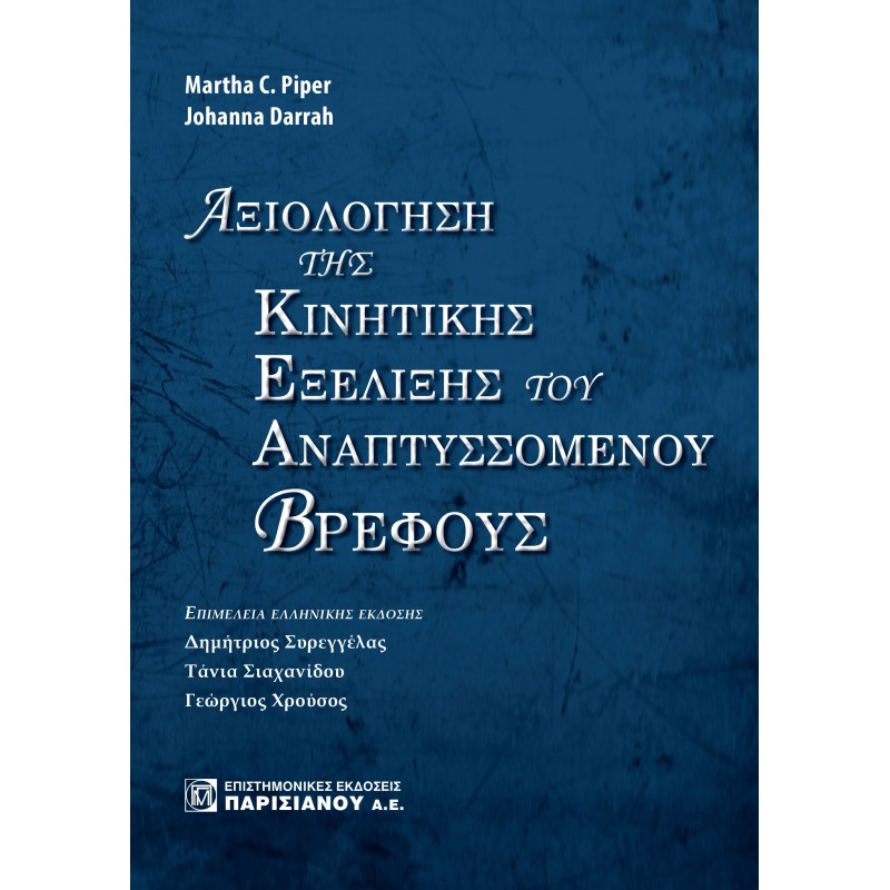 Αξιολόγηση της Κινητικής Εξέλιξης του Αναπτυσσόμενου Βρέφους 