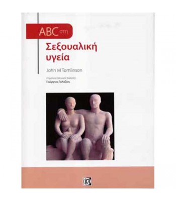 ABC στη Σεξουαλική Υγεία