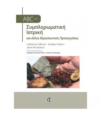 ABC στη Συμπληρωματική Ιατρική και άλλες θεραπευτικές προσεγγίσεις